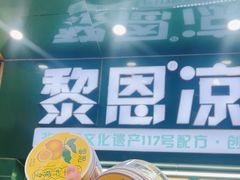 -黎恩凉茶·果汁(广卫路店)