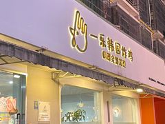 -一乐韩国炸鸡(南山里店)