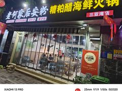 -老何家后安粉·糟粕醋海鲜火锅(三亚湾椰梦长廊店)