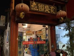 门面-壶园美食·淮扬菜(东圈门店)