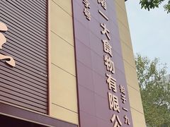 -一大糕点(纬六路店)