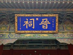 -晋祠公园