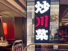-辛香汇·现炒川菜(城北万象城店)