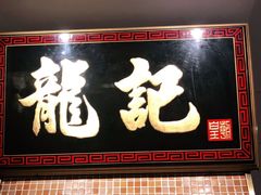 门面-龙记香港茶餐厅(久光百货店)