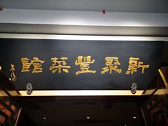 门面-新聚丰菜馆(太监弄店)