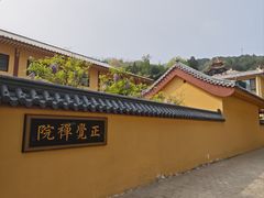 -博山正觉寺