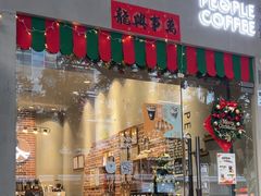 -众人咖啡·PEOPLE COFFEE(罗湖益田假日广场店)