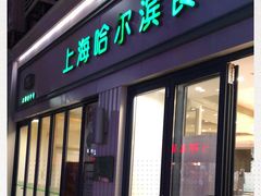 门面-上海哈尔滨食品厂(淮海中路店)