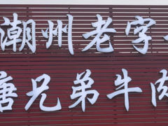 -官塘兄弟·潮汕牛肉店(官塘总店)