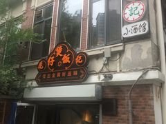 -花笙记打边炉·煲仔饭(五大道店)