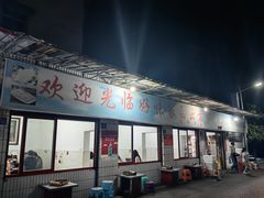 -好味家豆米火锅(龚北路店)