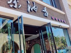 门面-茶油香闽南菜·花园餐厅(前埔店)