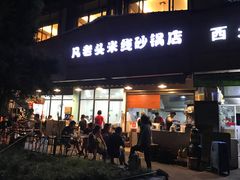 门面-凡老头米线砂锅(古荡新村西粮站)
