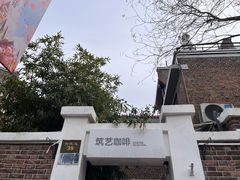 -筑艺咖啡