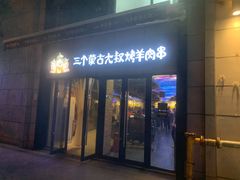 门面-三个蒙古大叔羊肉串(大宁店)