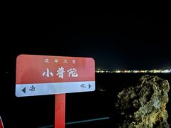 -小普陀