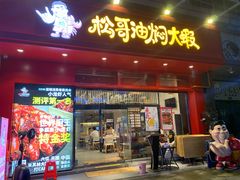 门面-松哥油焖大虾(科技园店)