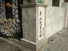 -华山儿童公园