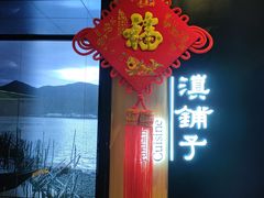 -滇铺子(欣都龙城店)