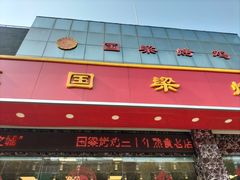-国梁烤鸡(总店)