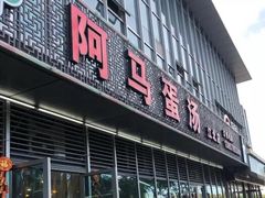 门面-阿马蛋汤·宁波小海鲜(总店)