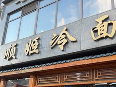 -顺姬冷面(长白西路店)