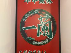 门面-一兰拉面(新宿中央东口店)