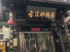 门面-王明古法砂锅居(开化寺店)
