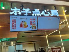 门面-木子点心局