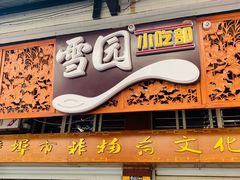 门面-雪园小吃部(天桥商场店)