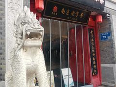 -金陵家宴·金陵春·南京菜(夫子庙店)