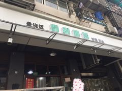 门面-春和面馆(常德路店)