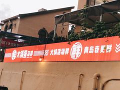 -大锅强·蒸海鲜青岛菜(吾悦广场店)