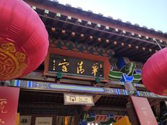 -华清宫景区