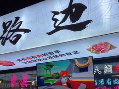 门面-小团团·路边烤牛肉(南岭壹街店)