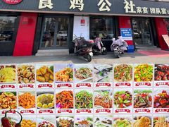 -食鸡公社辣子鸡·潍坊菜·烧烤