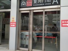 -复兴门(地铁站)