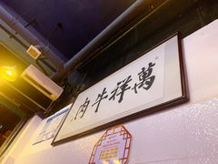 -万祥牛肉火锅(金龙店)