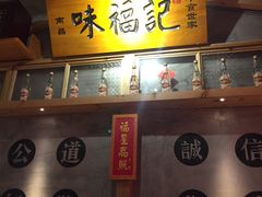 -味福记·本地特色菜(八一万达广场店)