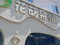 -花菇朵 ll 野生菌锅·精品滇菜(后沙峪店)