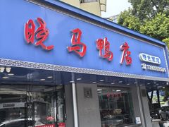 -晓马鸭店(新芜路店)