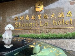 -深圳香格里拉酒店