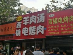 门面-王记西鎮电烤肉(汶上路店)