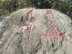 -秦岭终南山世界地质公园翠华山景区