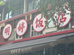 -明婷饭店(外曹家巷店)