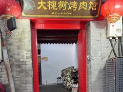 -大槐树烤肉馆(美术馆店)