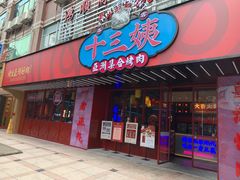 门面-十三姨正合丰烤肉(营迹路店)