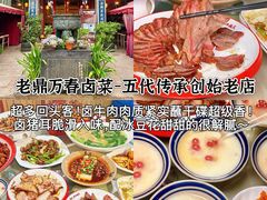 -老鼎万春卤菜(五代传承创始老店)
