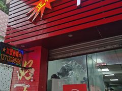 门面-正宗阳山牛杂(东城店)