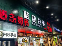 -桂园白粥·潮汕老味道
